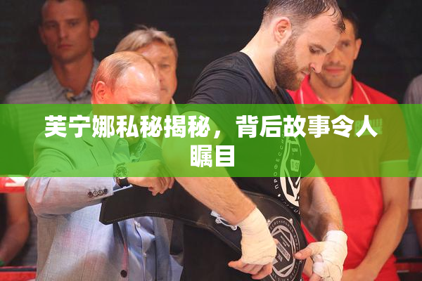 芙宁娜私秘揭秘，背后故事令人瞩目