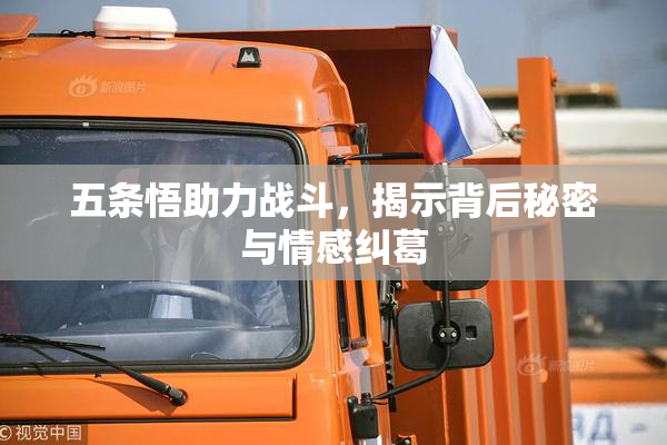 五条悟助力战斗，揭示背后秘密与情感纠葛