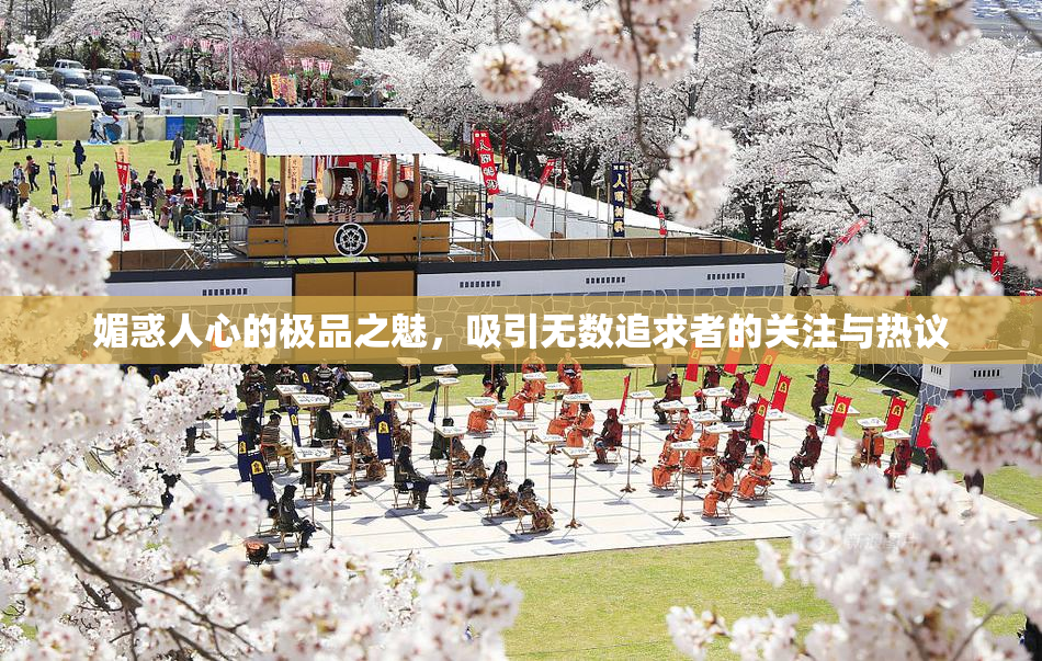 媚惑人心的极品之魅，吸引无数追求者的关注与热议
