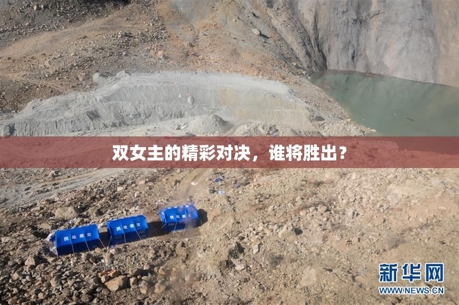 双女主的精彩对决，谁将胜出？