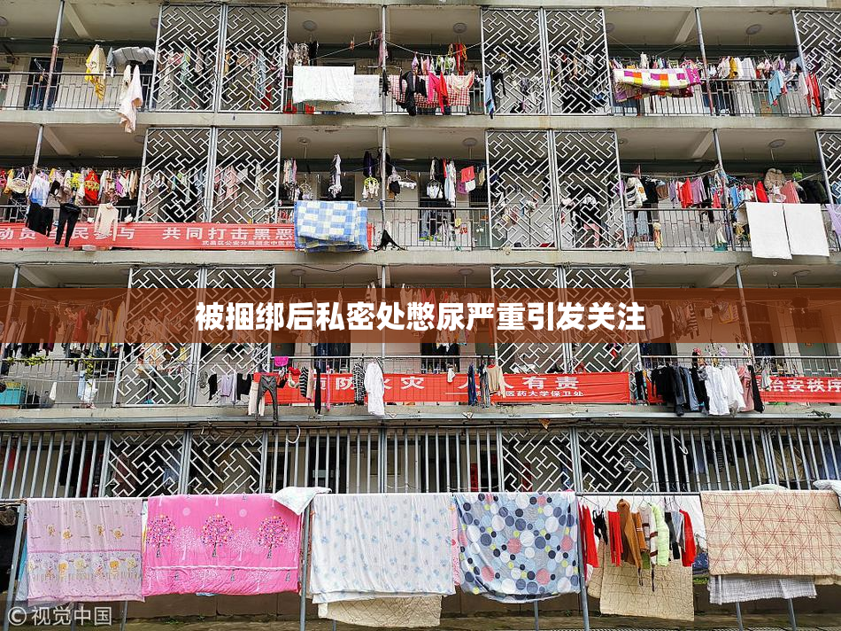 被捆绑后私密处憋尿严重引发关注