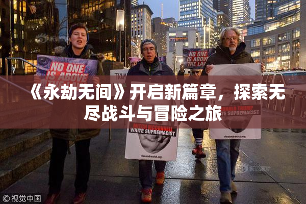 《永劫无间》开启新篇章，探索无尽战斗与冒险之旅