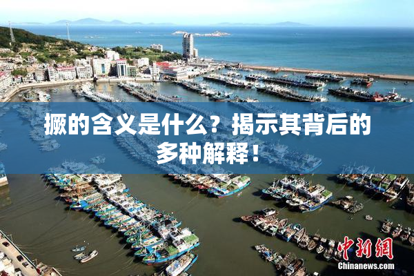 撅的含义是什么？揭示其背后的多种解释！