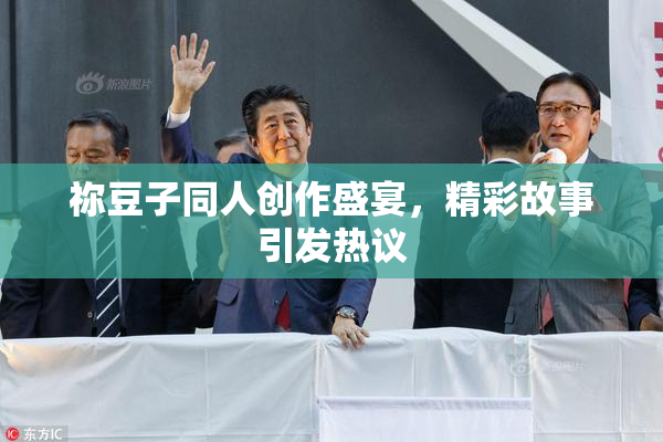 祢豆子同人创作盛宴，精彩故事引发热议