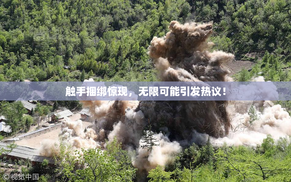 触手捆绑惊现，无限可能引发热议！
