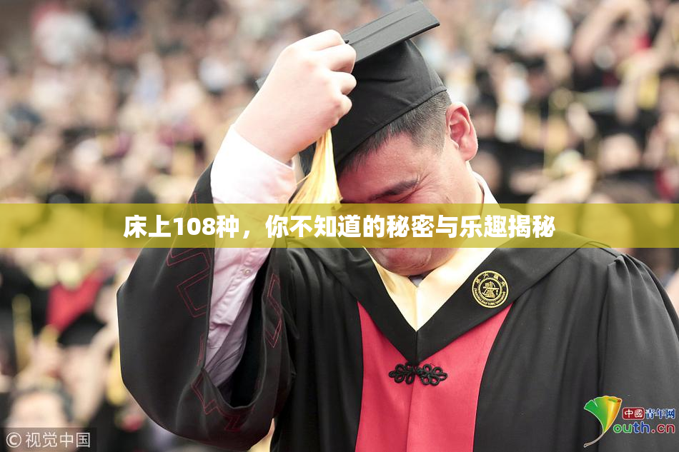 床上108种，你不知道的秘密与乐趣揭秘