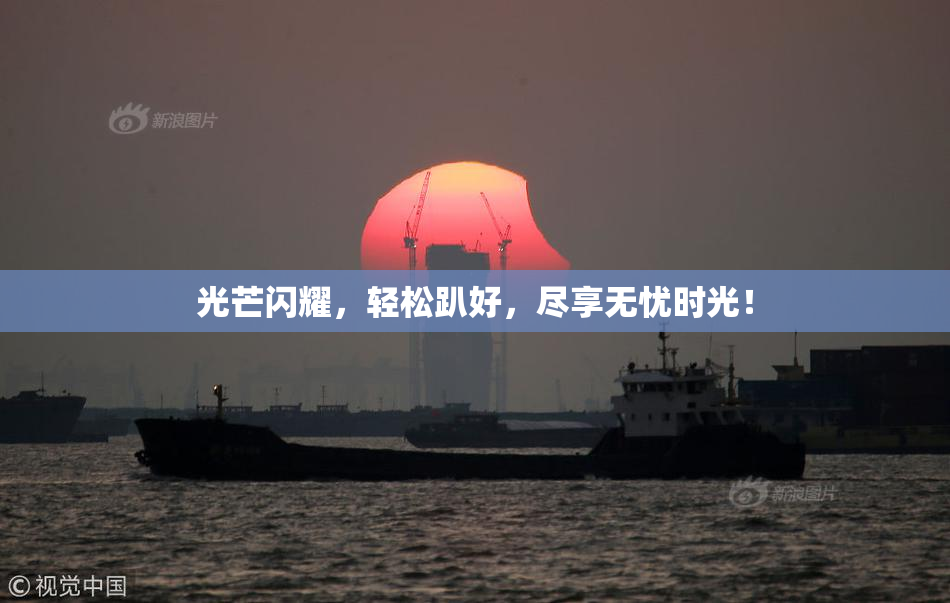 光芒闪耀，轻松趴好，尽享无忧时光！