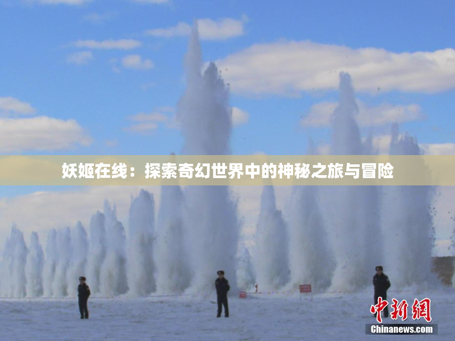 妖姬在线：探索奇幻世界中的神秘之旅与冒险