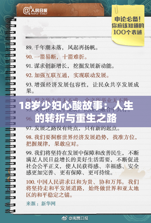 18岁少妇心酸故事：人生的转折与重生之路