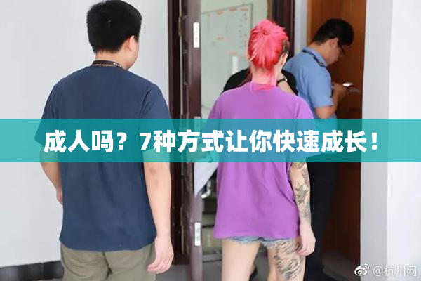 成人吗？7种方式让你快速成长！