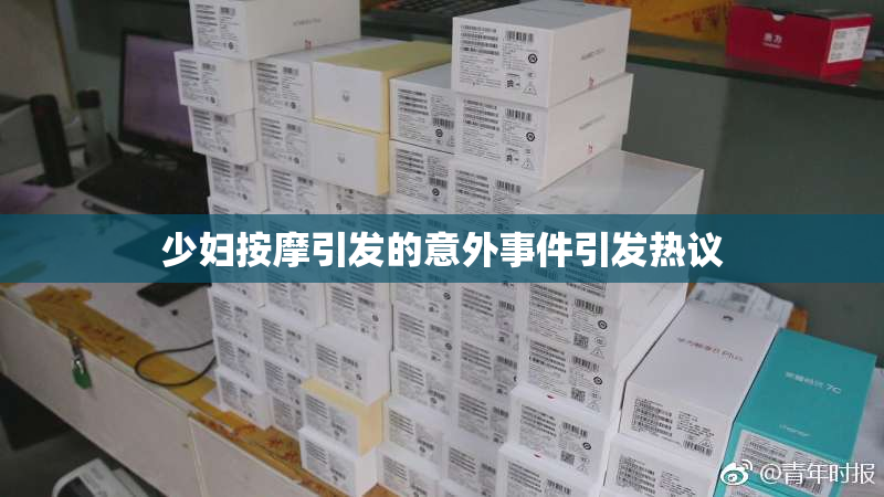 少妇按摩引发的意外事件引发热议