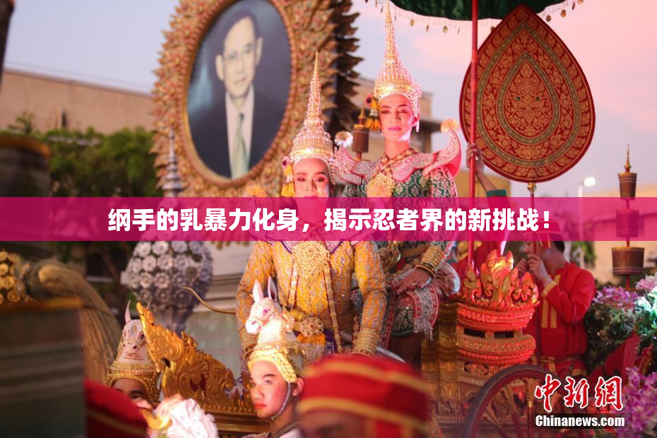 纲手的乳暴力化身，揭示忍者界的新挑战！