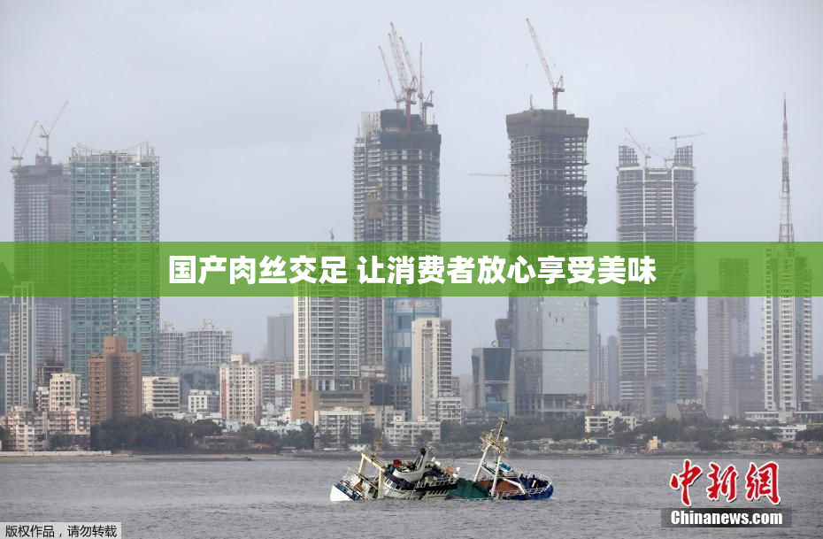 国产肉丝交足 让消费者放心享受美味