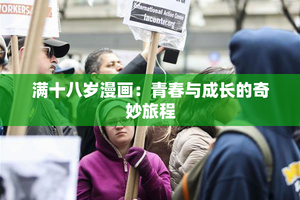 满十八岁漫画：青春与成长的奇妙旅程