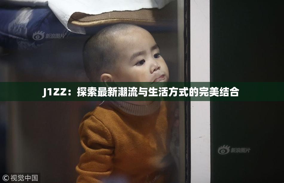 J1ZZ：探索最新潮流与生活方式的完美结合