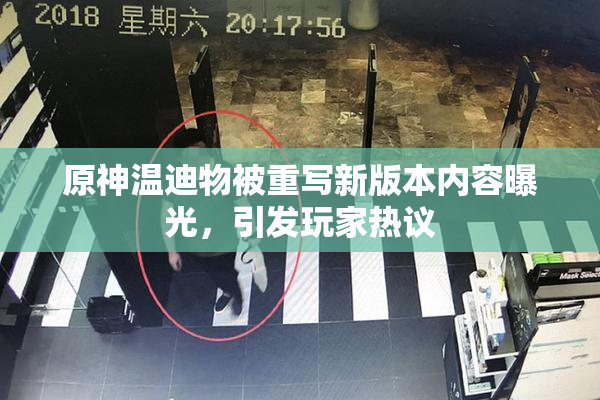 原神温迪物被重写新版本内容曝光，引发玩家热议