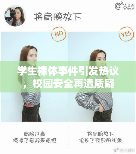 学生裸体事件引发热议，校园安全再遭质疑