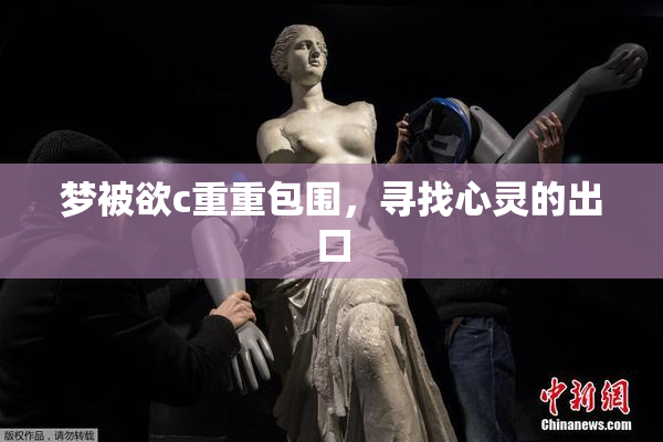 梦被欲c重重包围，寻找心灵的出口
