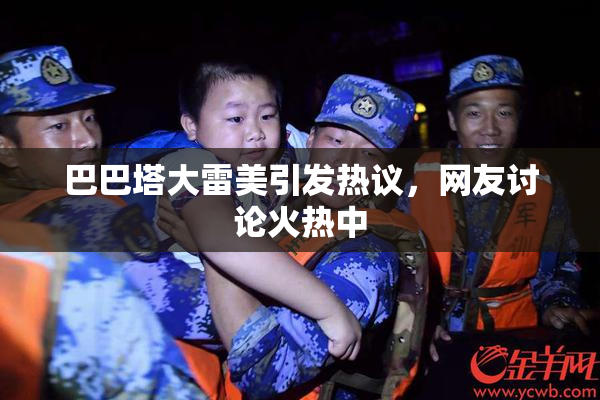 巴巴塔大雷美引发热议，网友讨论火热中