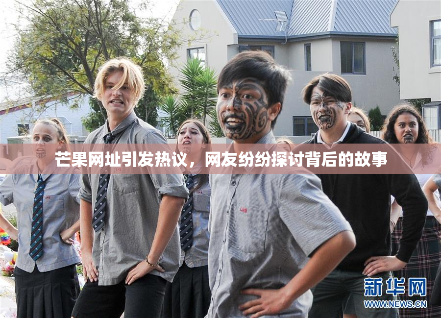 芒果网址引发热议，网友纷纷探讨背后的故事