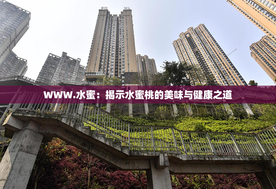 WWW.水蜜：揭示水蜜桃的美味与健康之道