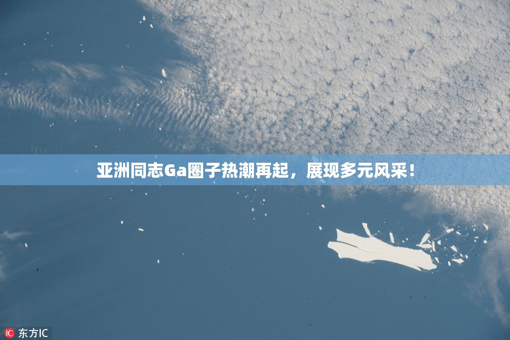 亚洲同志Ga圈子热潮再起，展现多元风采！