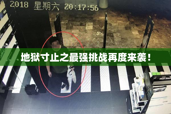 地狱寸止之最强挑战再度来袭！
