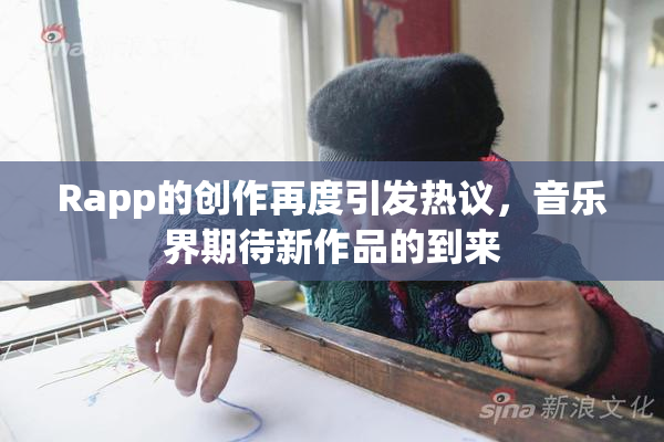 Rapp的创作再度引发热议，音乐界期待新作品的到来