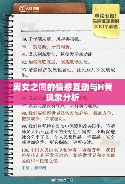 男女之间的情感互动与H黄现象分析