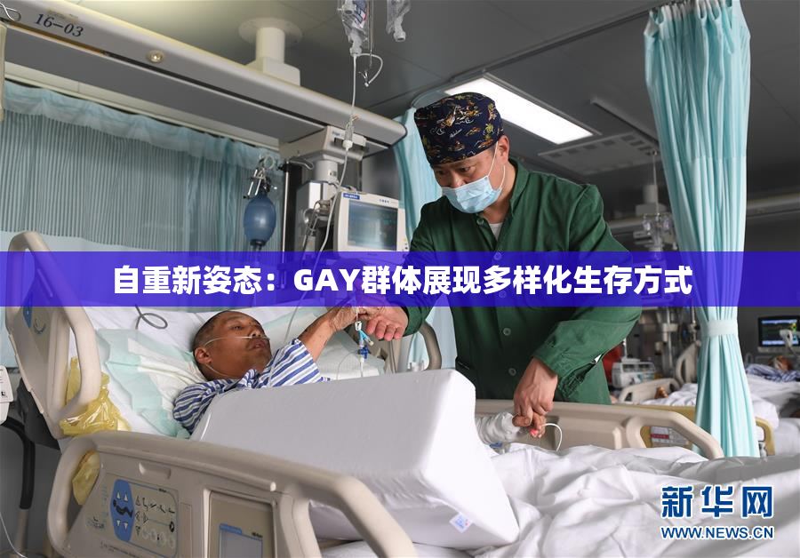 自重新姿态：GAY群体展现多样化生存方式