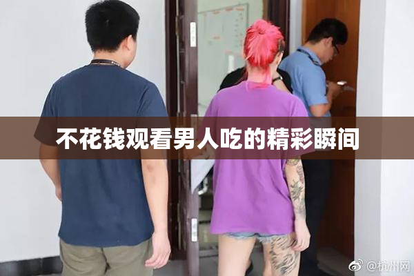 不花钱观看男人吃的精彩瞬间