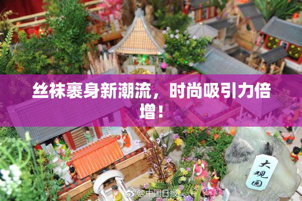丝袜裹身新潮流，时尚吸引力倍增！