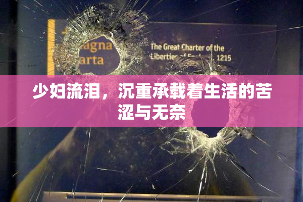 少妇流泪，沉重承载着生活的苦涩与无奈