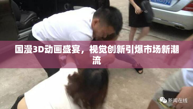 国漫3D动画盛宴，视觉创新引爆市场新潮流