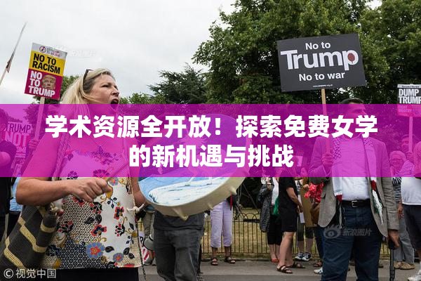 学术资源全开放！探索免费女学的新机遇与挑战
