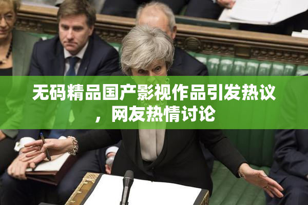 无码精品国产影视作品引发热议，网友热情讨论