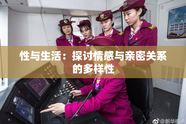 性与生活：探讨情感与亲密关系的多样性