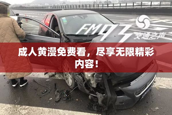 成人黄漫免费看，尽享无限精彩内容！