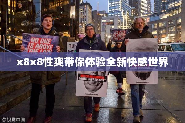 x8x8性爽带你体验全新快感世界