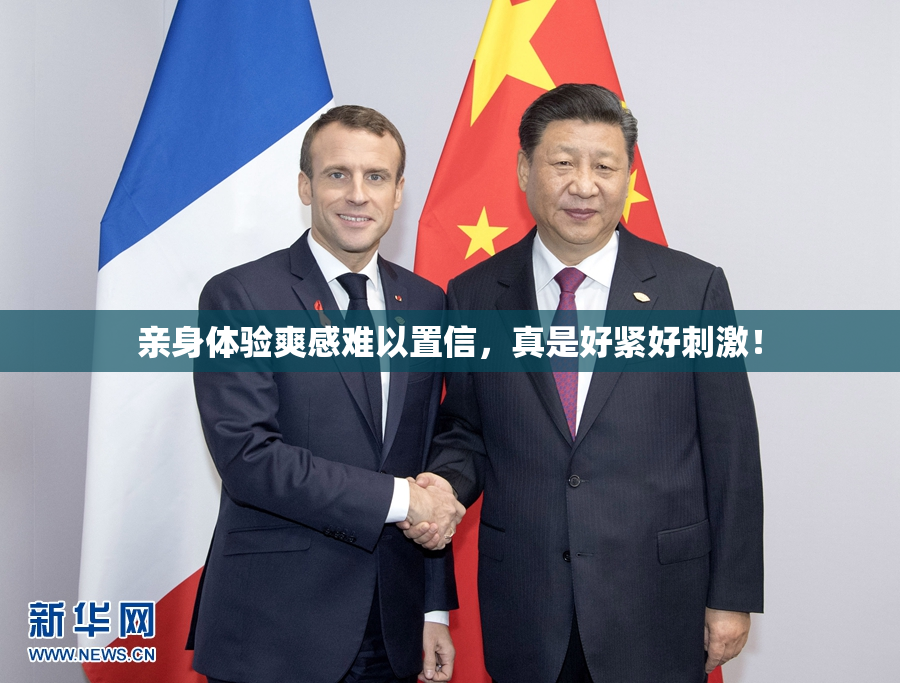 亲身体验爽感难以置信，真是好紧好刺激！