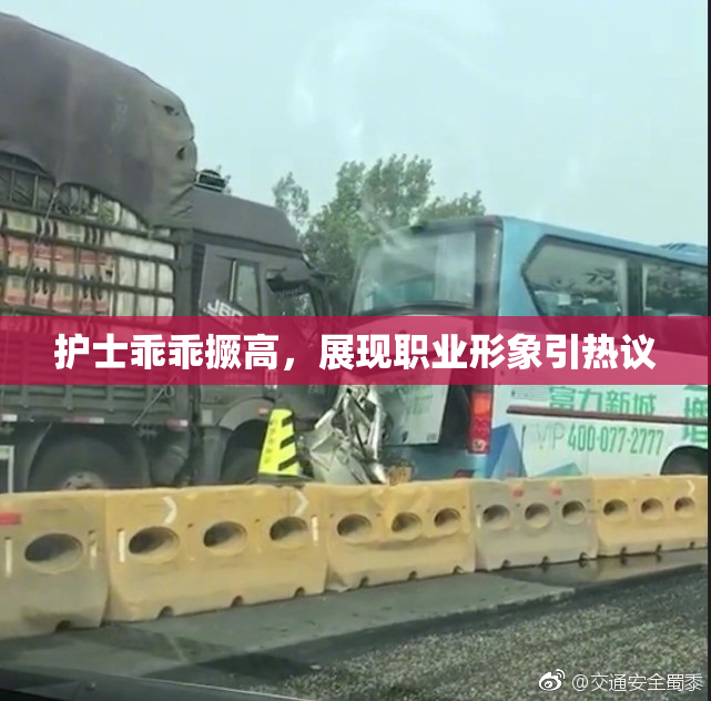 护士乖乖撅高，展现职业形象引热议
