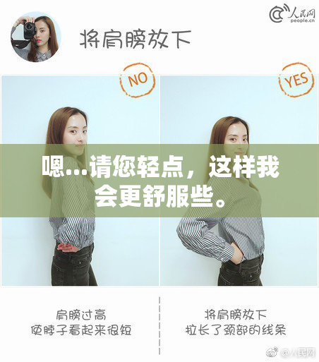 嗯...请您轻点，这样我会更舒服些。