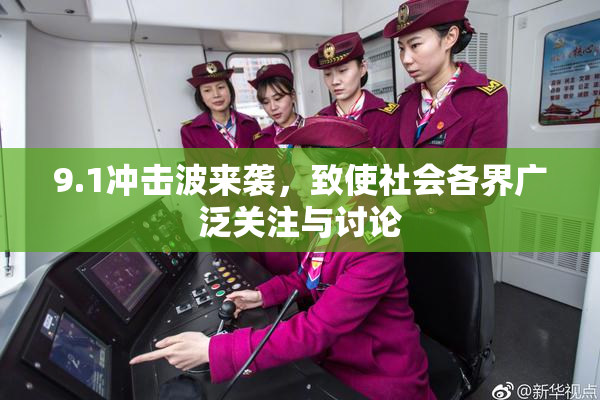 9.1冲击波来袭，致使社会各界广泛关注与讨论