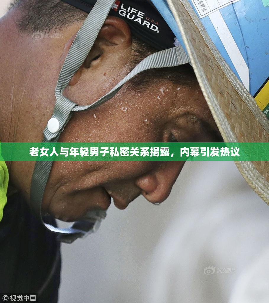 老女人与年轻男子私密关系揭露，内幕引发热议