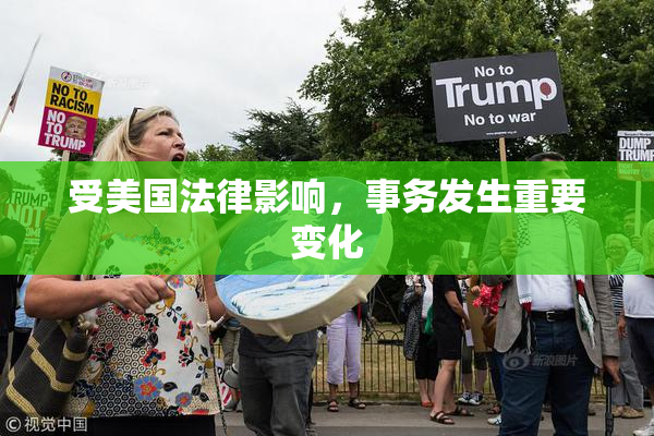 受美国法律影响，事务发生重要变化