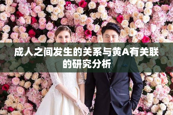 成人之间发生的关系与黄A有关联的研究分析