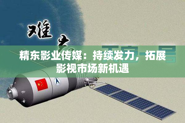 精东影业传媒：持续发力，拓展影视市场新机遇