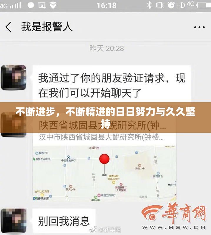 不断进步，不断精进的日日努力与久久坚持