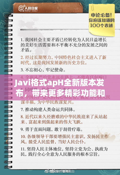 Javi格式apH全新版本发布，带来更多精彩功能和优化体验！