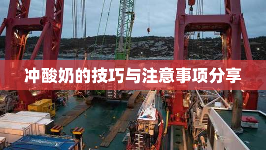 冲酸奶的技巧与注意事项分享